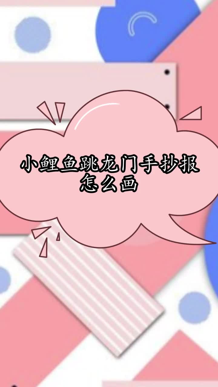 小鲤鱼跳龙门手抄报怎么画,你了解了吗