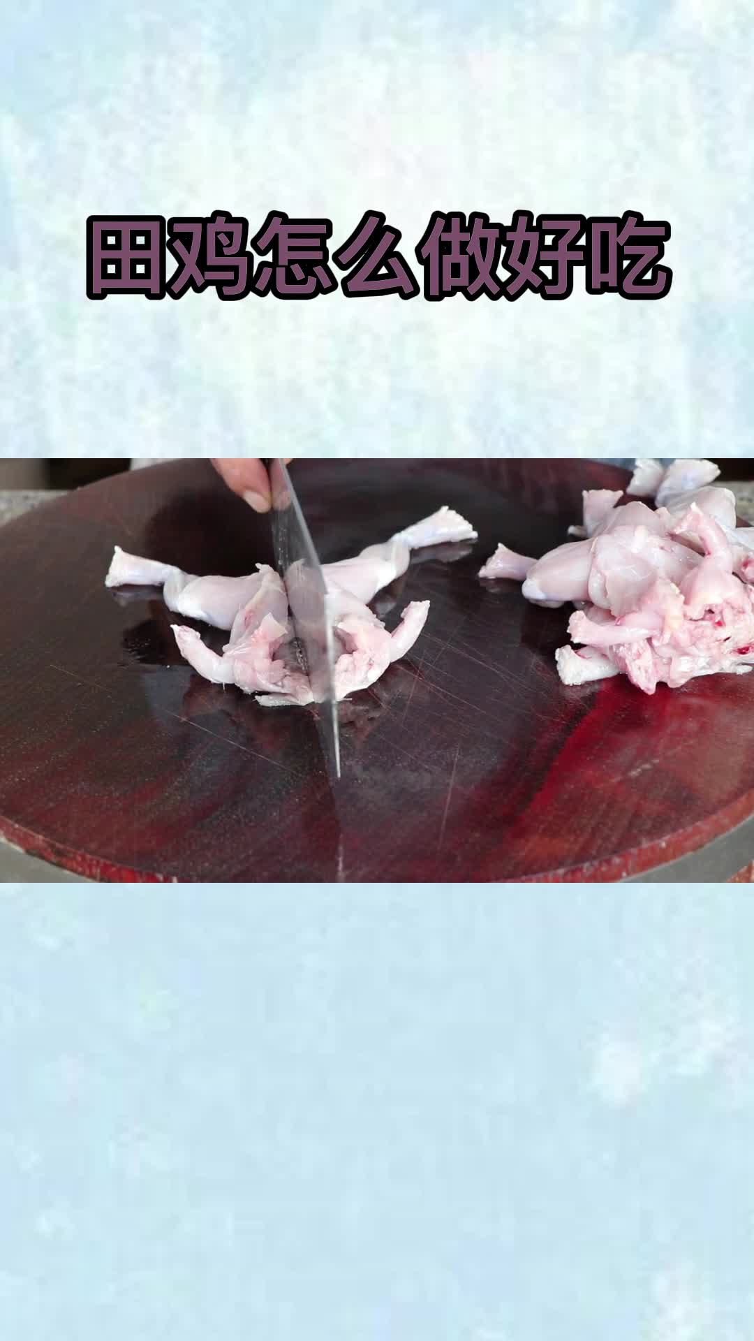 田鸡怎么做好吃,你听懂了吗