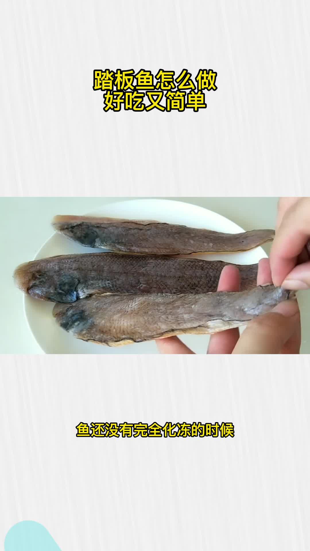 踏板鱼怎么做好吃又简单,你记住了吗