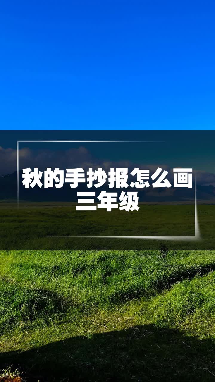 秋的手抄报怎么画三年级
