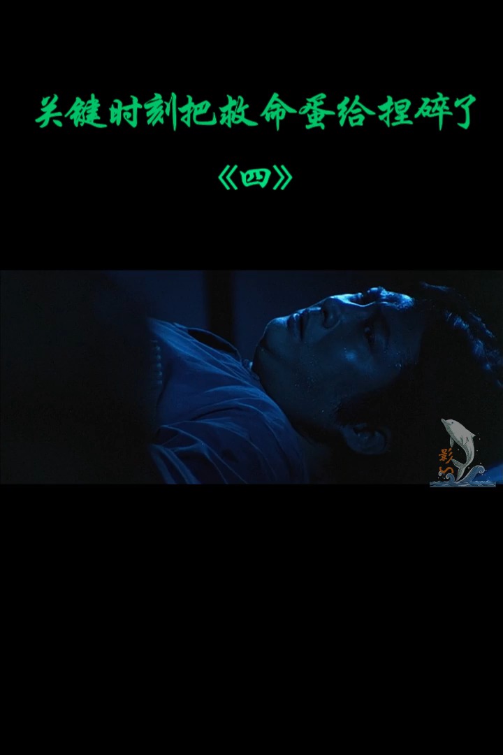 #经典影视#关键时刻把救命蛋给捏碎了