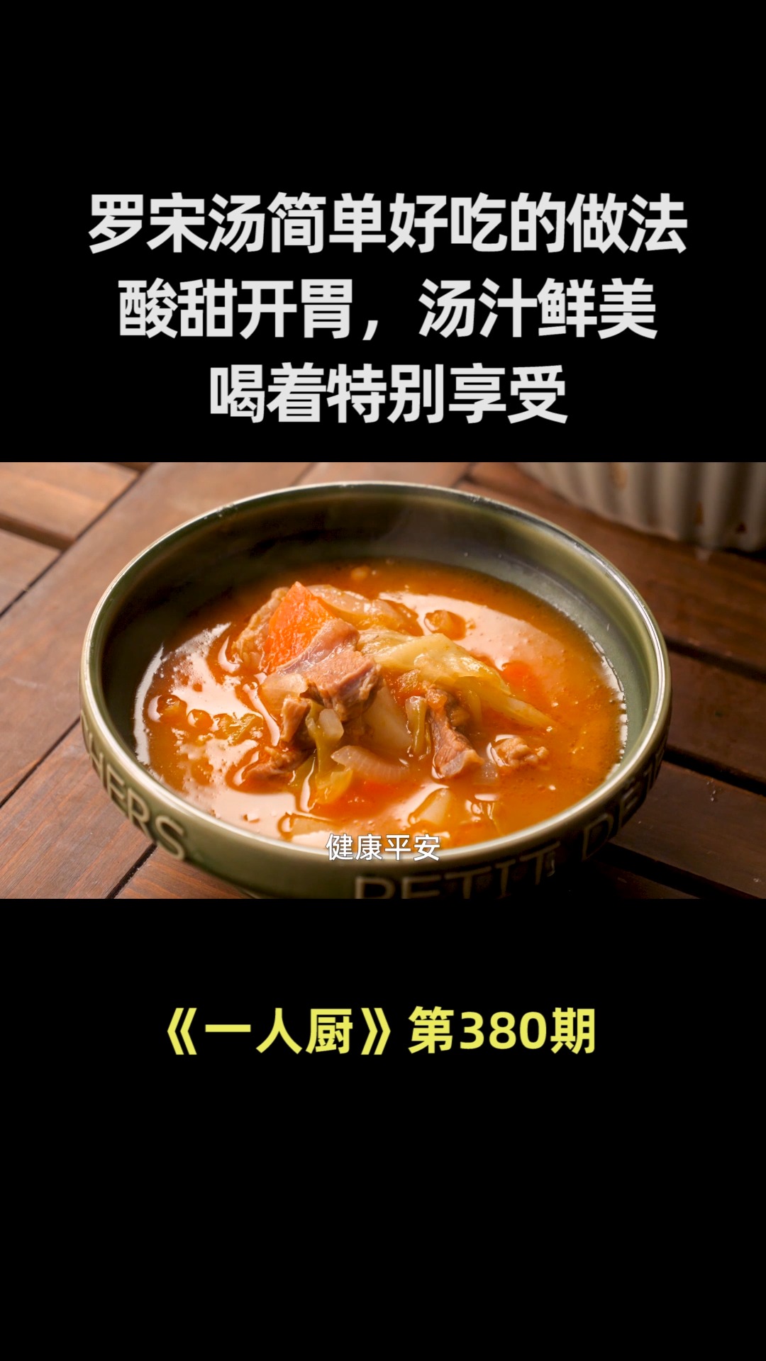 罗宋汤简单又好吃的做法,酸甜开胃,汤汁鲜美,喝着特别享受