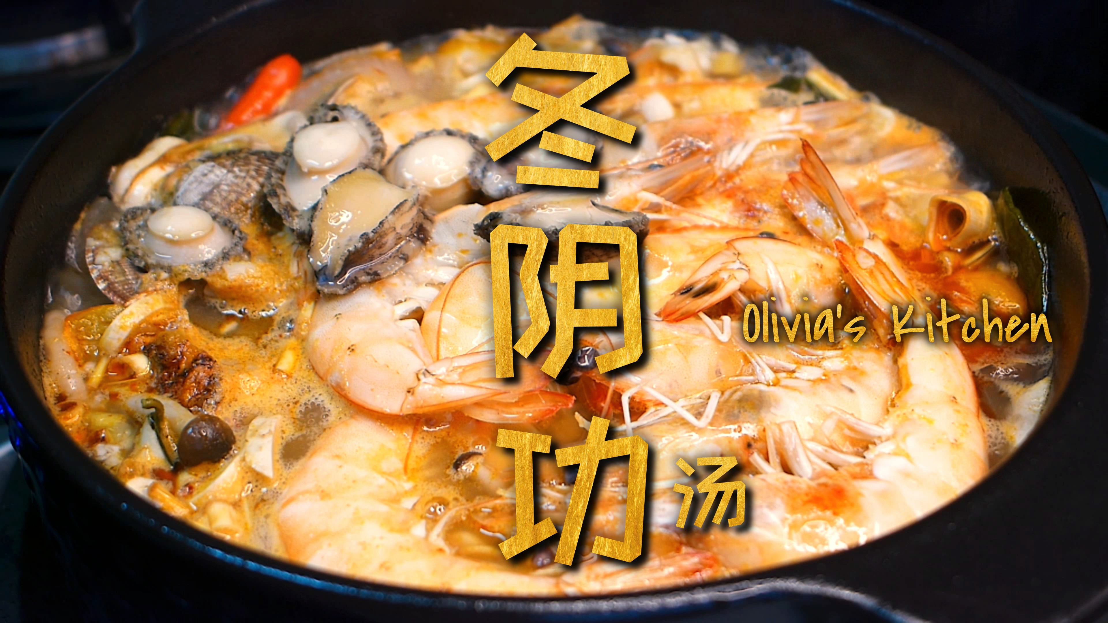 #美食#初秋降温,来一锅暖暖的冬阴功汤吧,酸辣可口又健康~