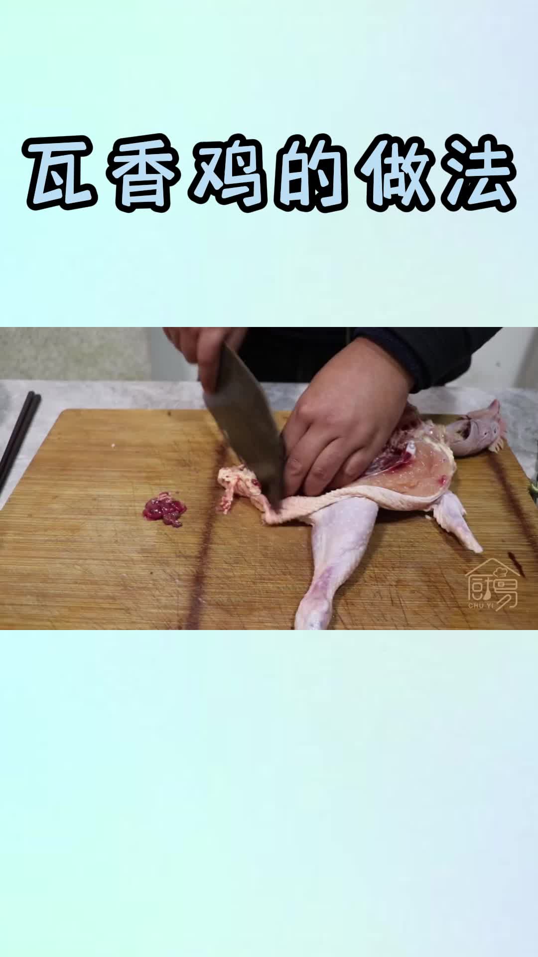 瓦香鸡的做法,你学会了吗