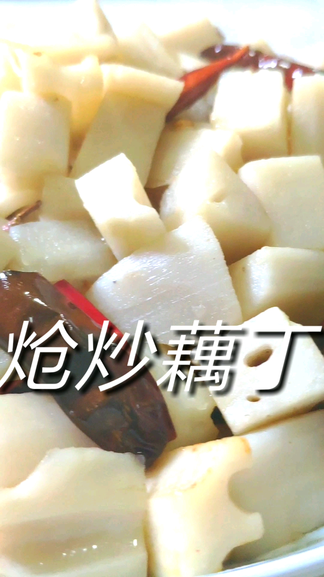 #舌尖上的旅行#炝炒藕丁,春季健身好食材,麻辣爽脆好吃不油腻!