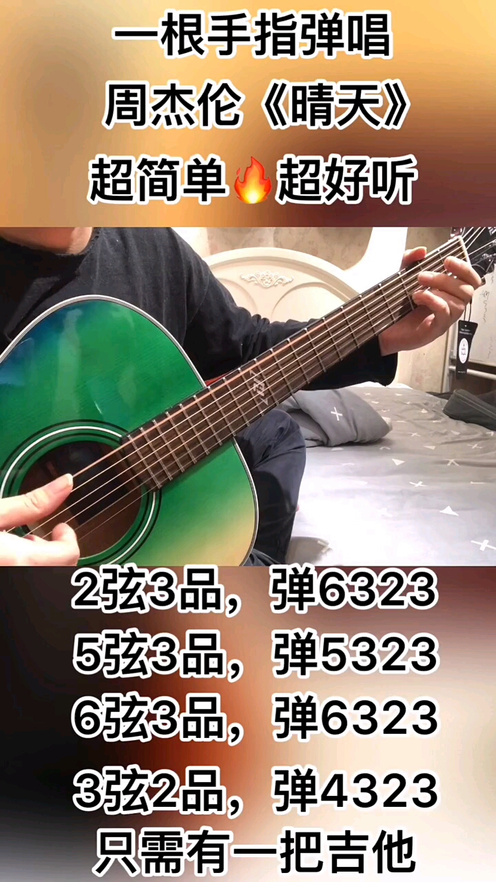 #我要上热门#跟我学吉他晴天超简单