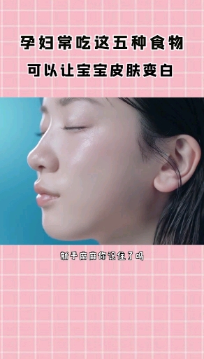 孕妇常吃这5种食物,可以让宝宝皮肤变白