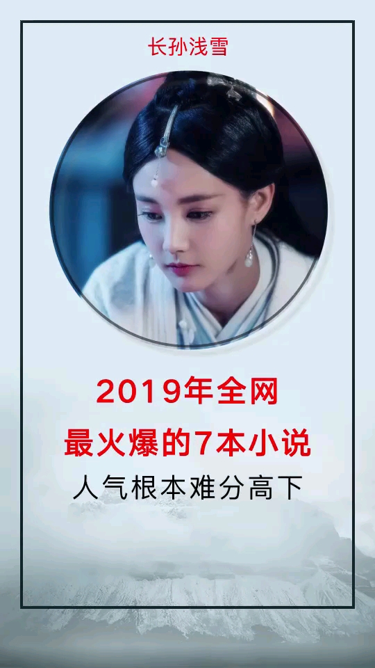 2019年全网。最火爆的7本小说人气根本难分高下