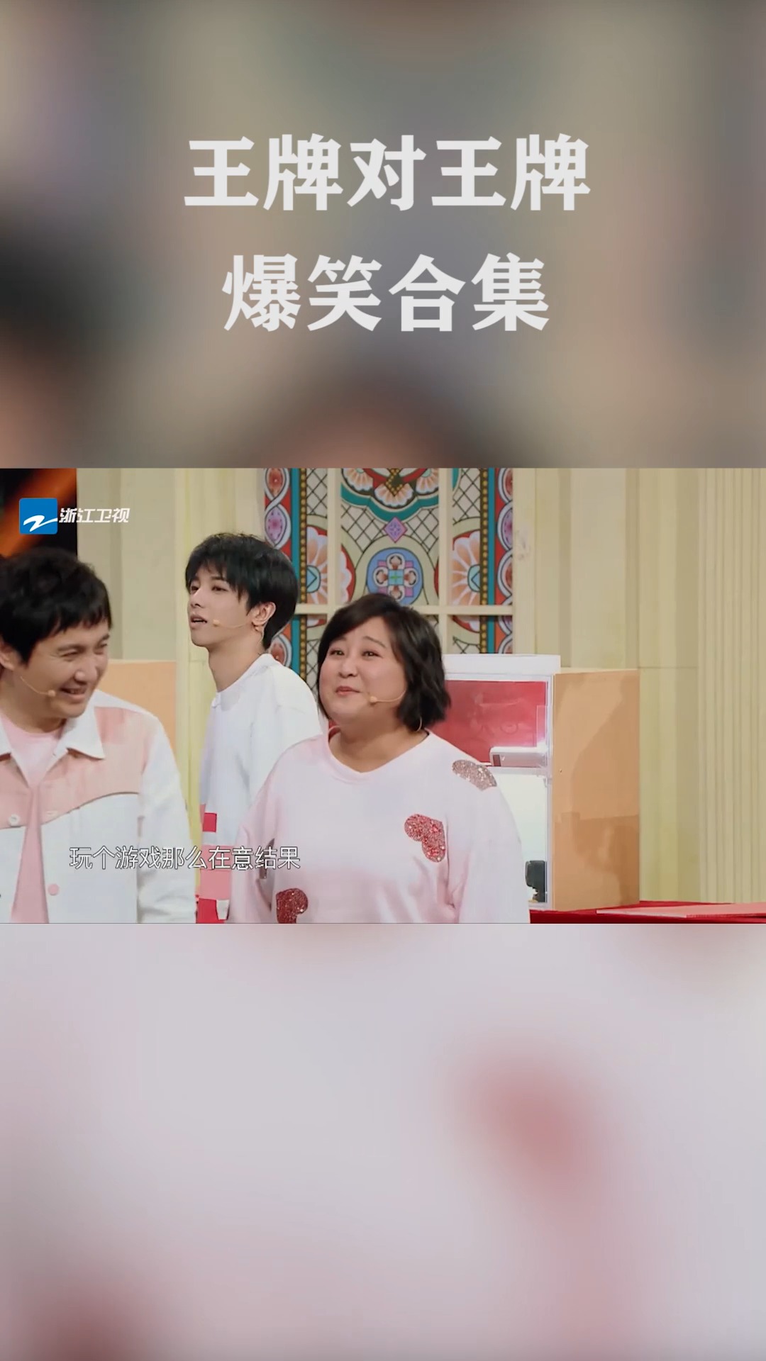 王牌对王牌#贾玲的鹅笑
