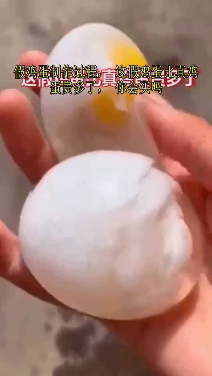 假鸡蛋制作过程,这假鸡蛋比真鸡蛋贵多了,你会买吗