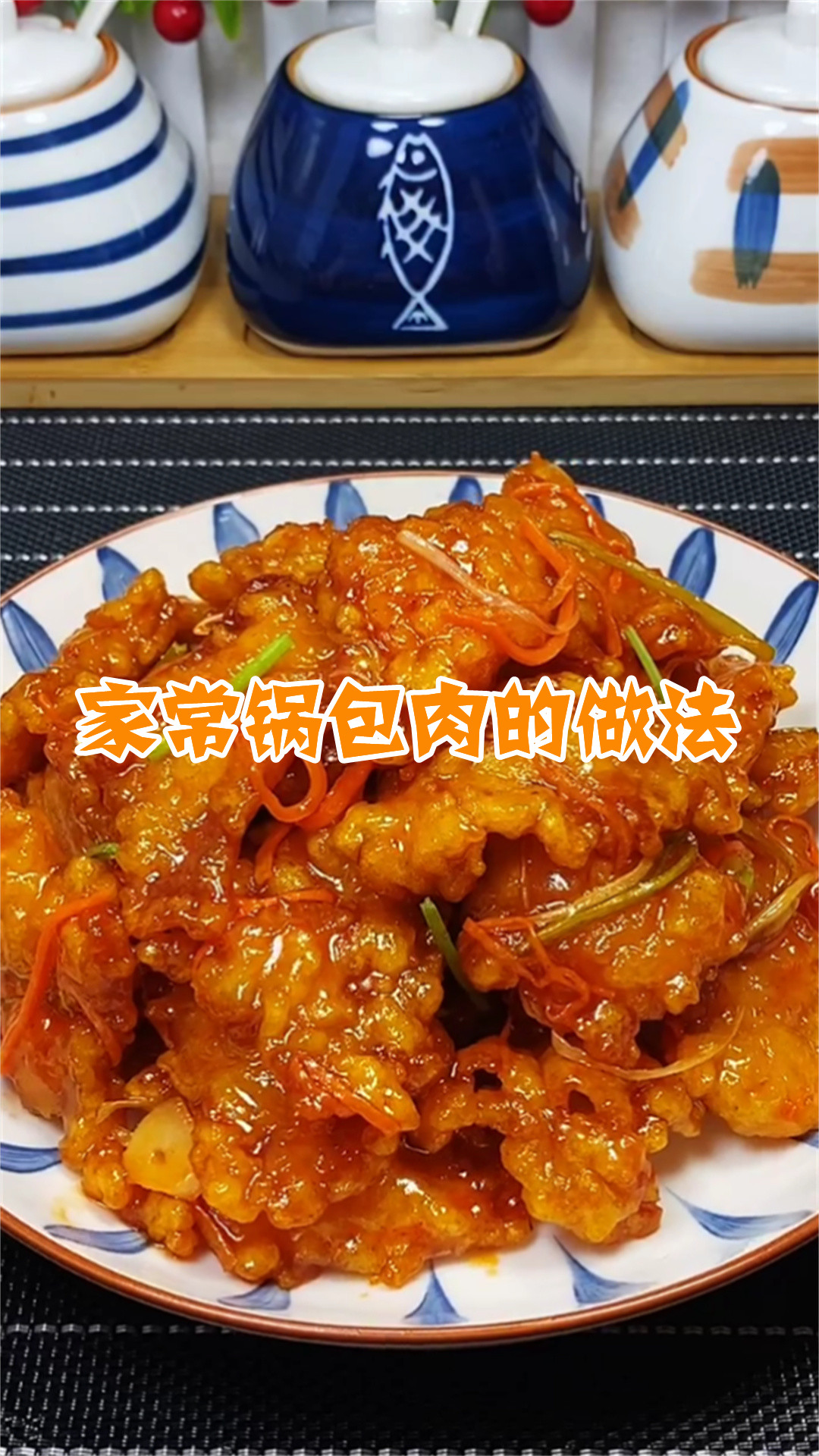 家常锅包肉的做法