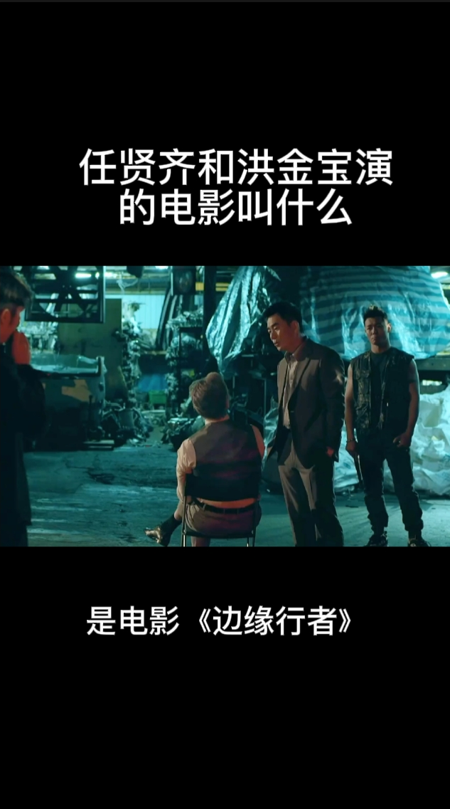 任贤齐和洪金宝演的电影叫什么 