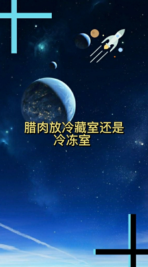 腊肉放冷藏室还是冷冻室