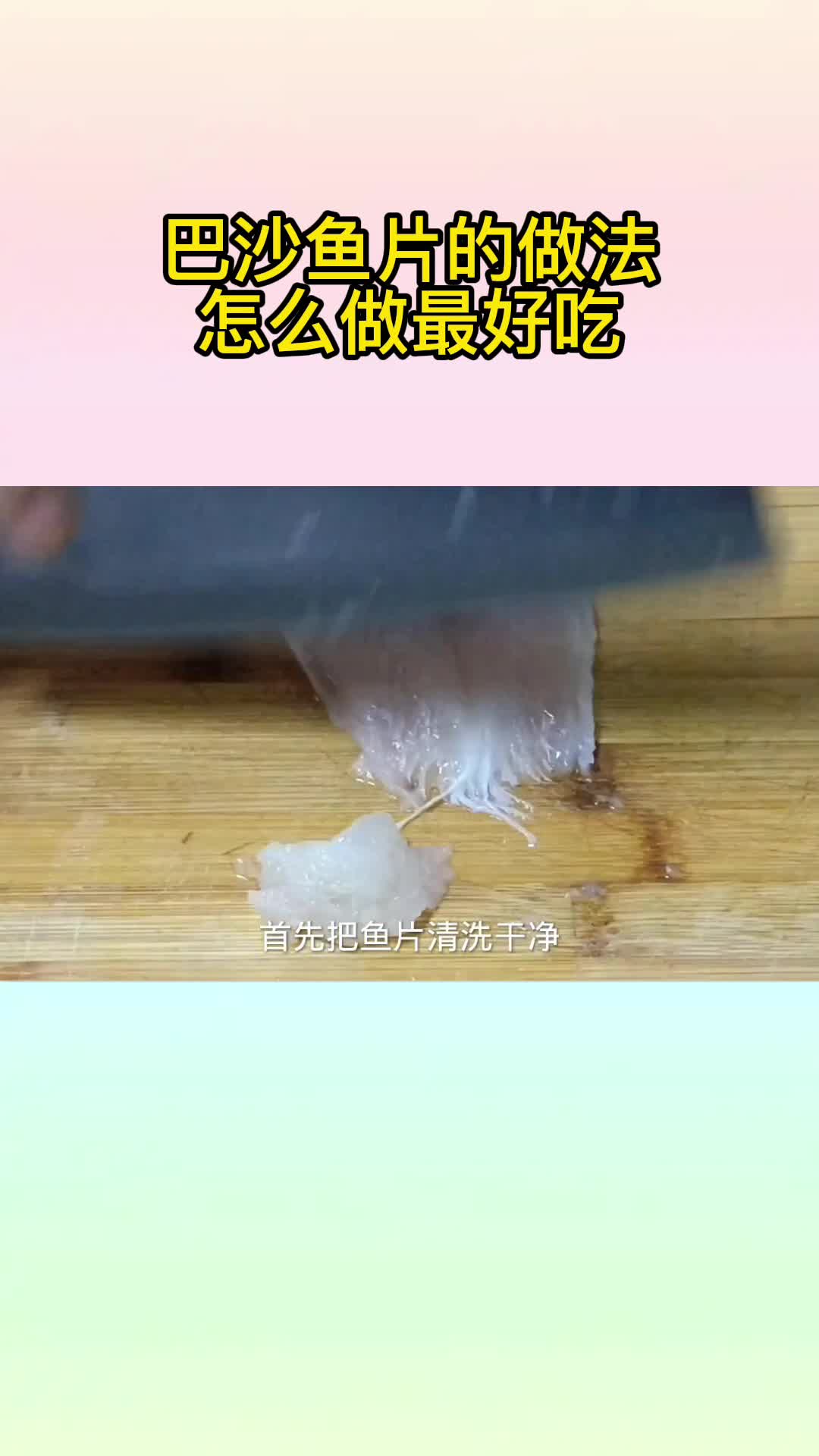 巴沙鱼片的做法怎么做最好吃