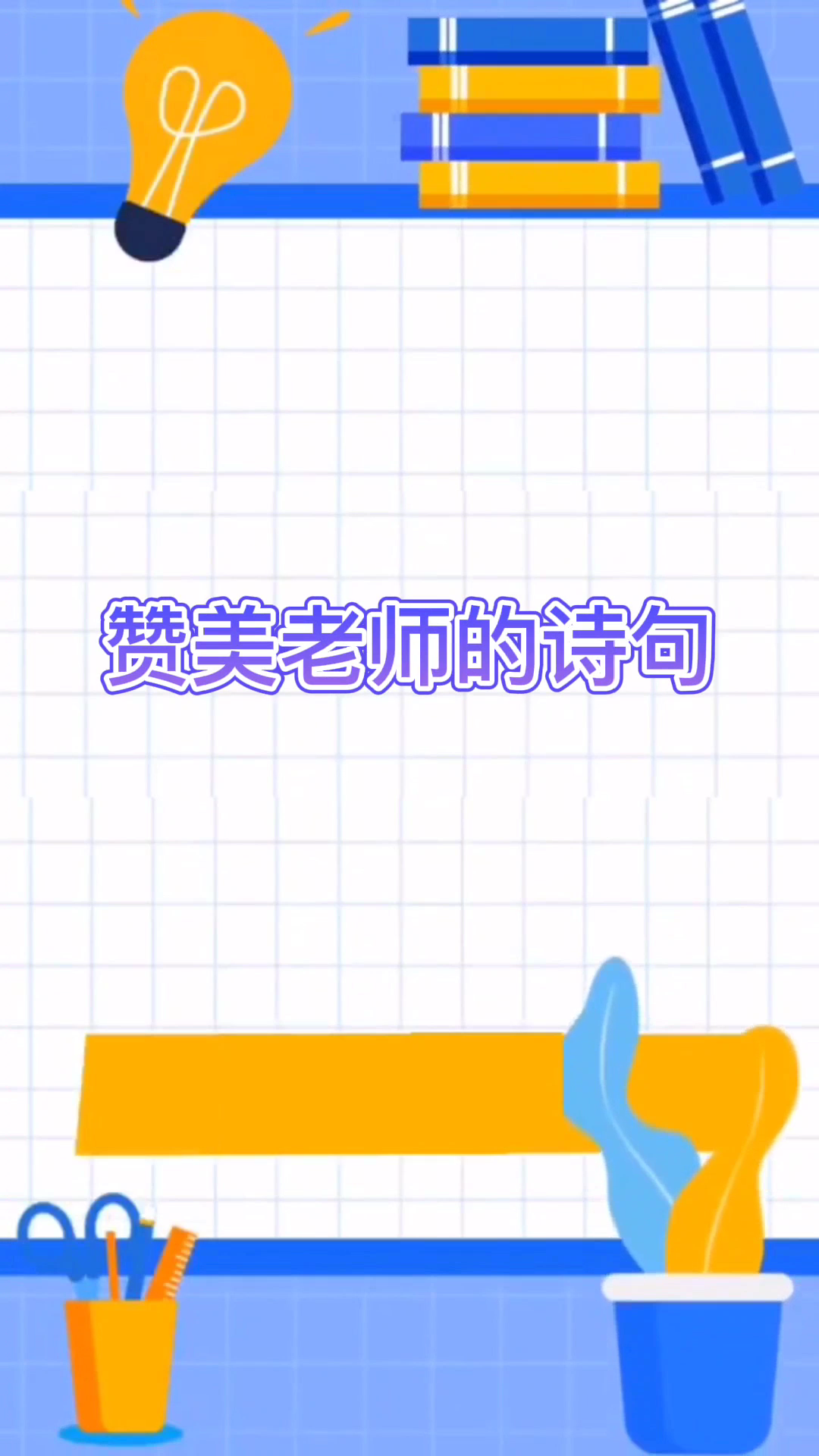 赞美老师的诗句有哪些
