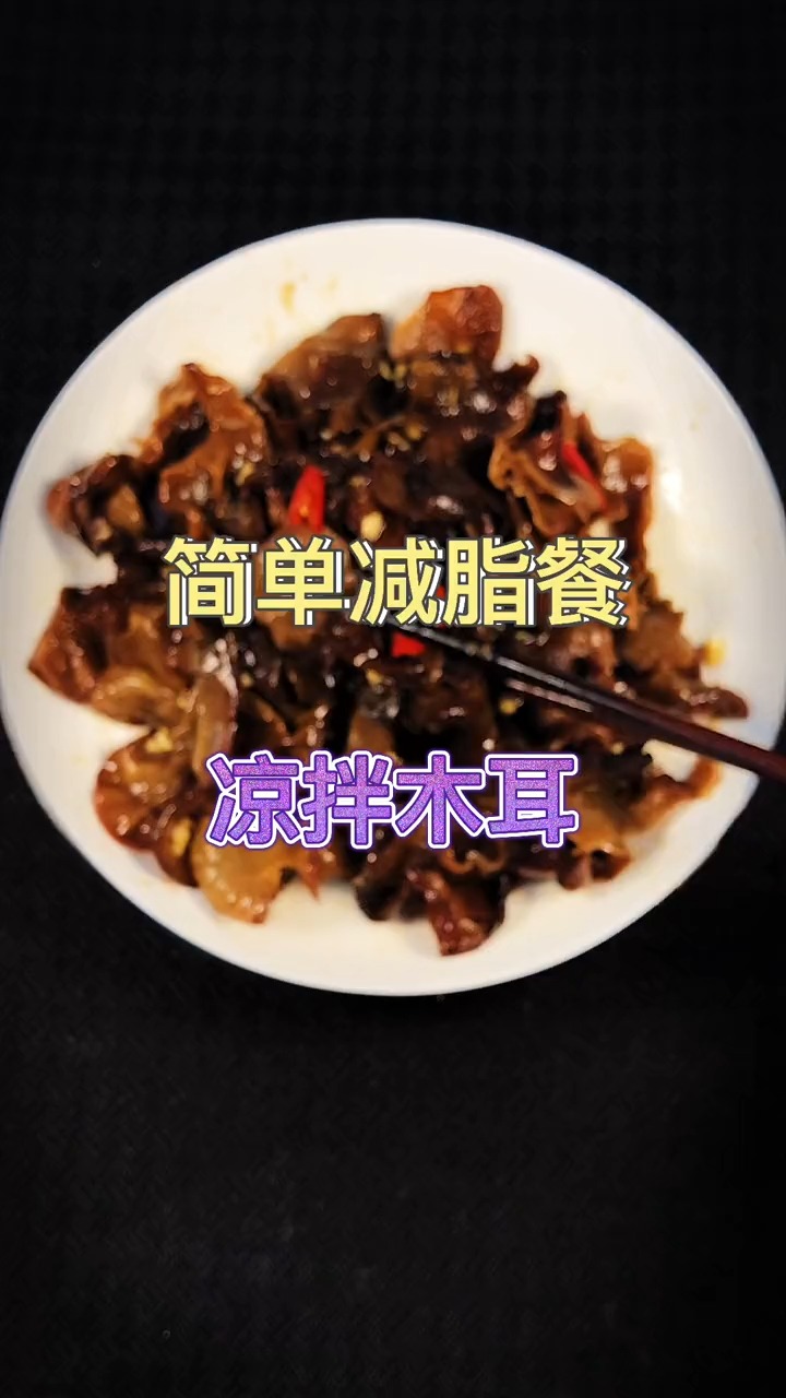 #减脂餐#减脂食谱,清爽排油的凉拌木耳,你学会了吗?