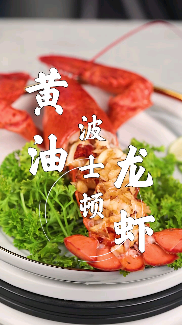 波士顿龙虾用来清蒸水煮都太普通了,来个看起来就很忽悠的做法吧!