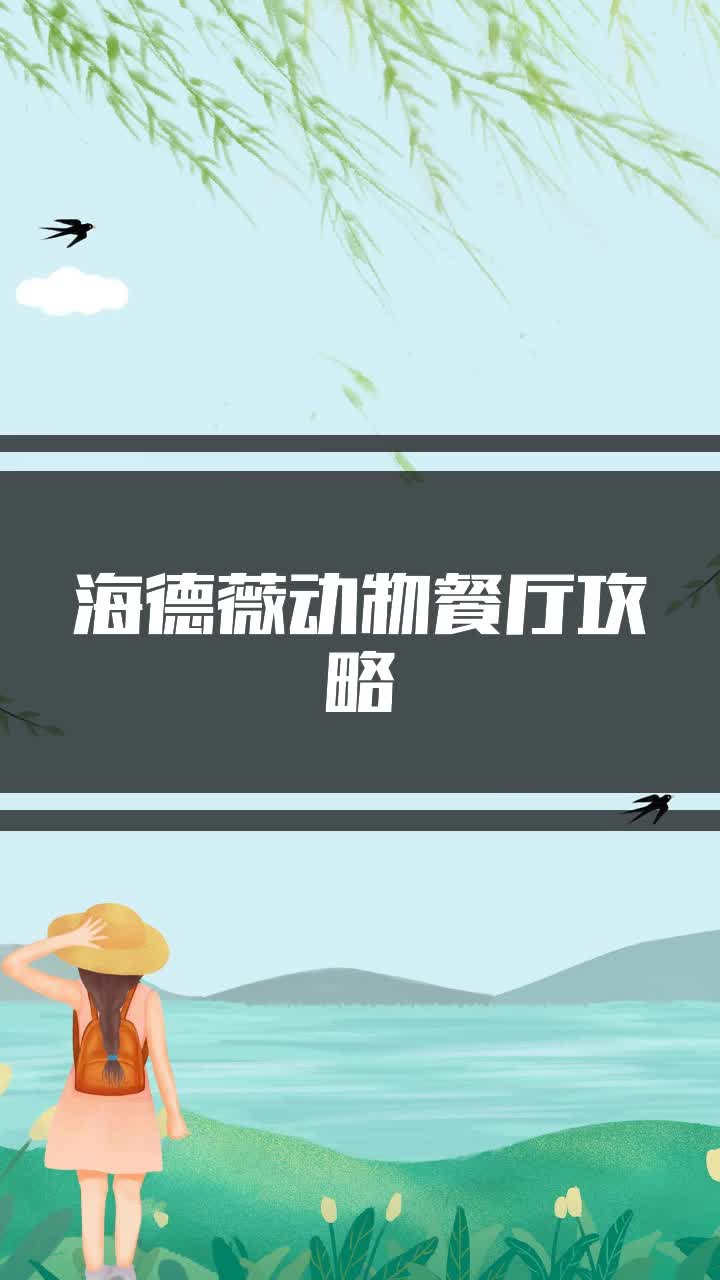 海德薇动物餐厅攻略