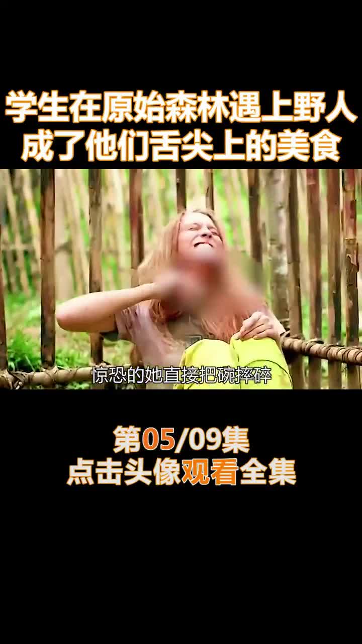 #我要上热门#藏在丛林深处的食人族,竟然把人类当作猎物(5)