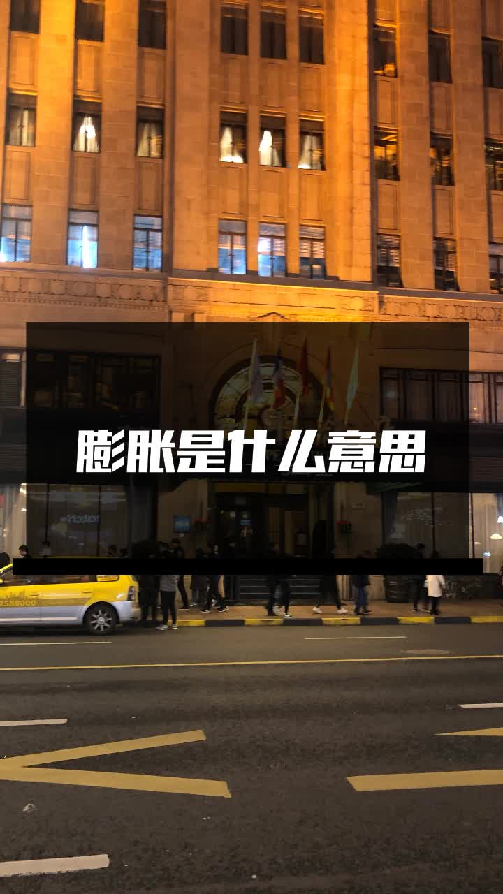 膨胀是什么意思