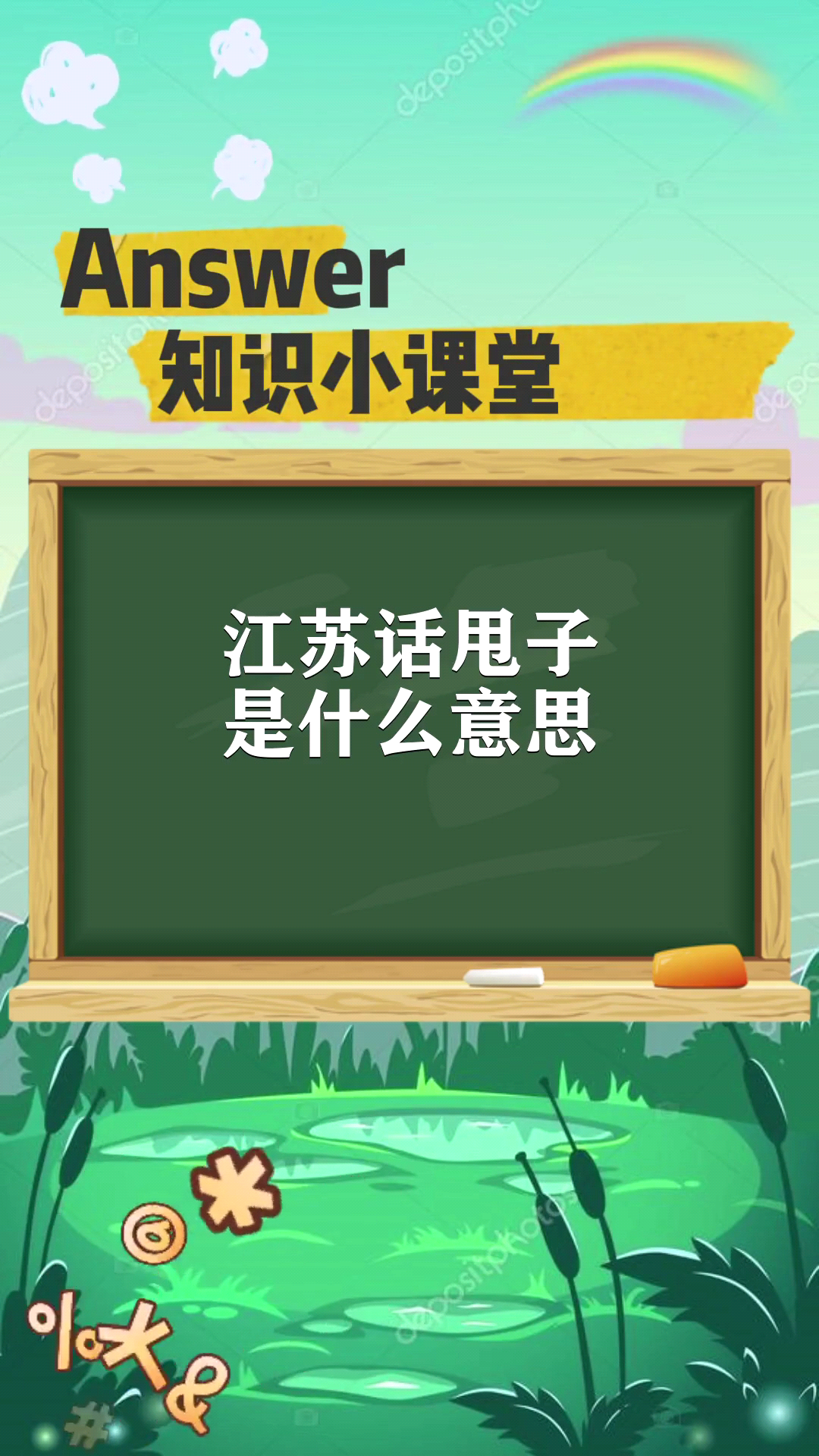 江苏话甩子是什么意思
