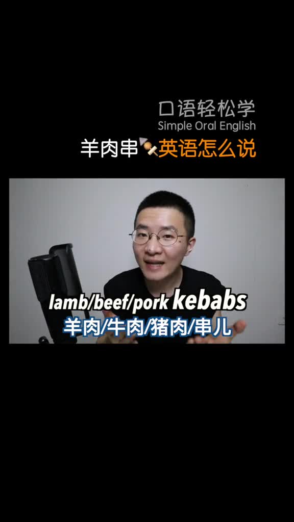 各种烤串儿英文都怎么说你喜欢吃哪种学浪计划口语轻松学