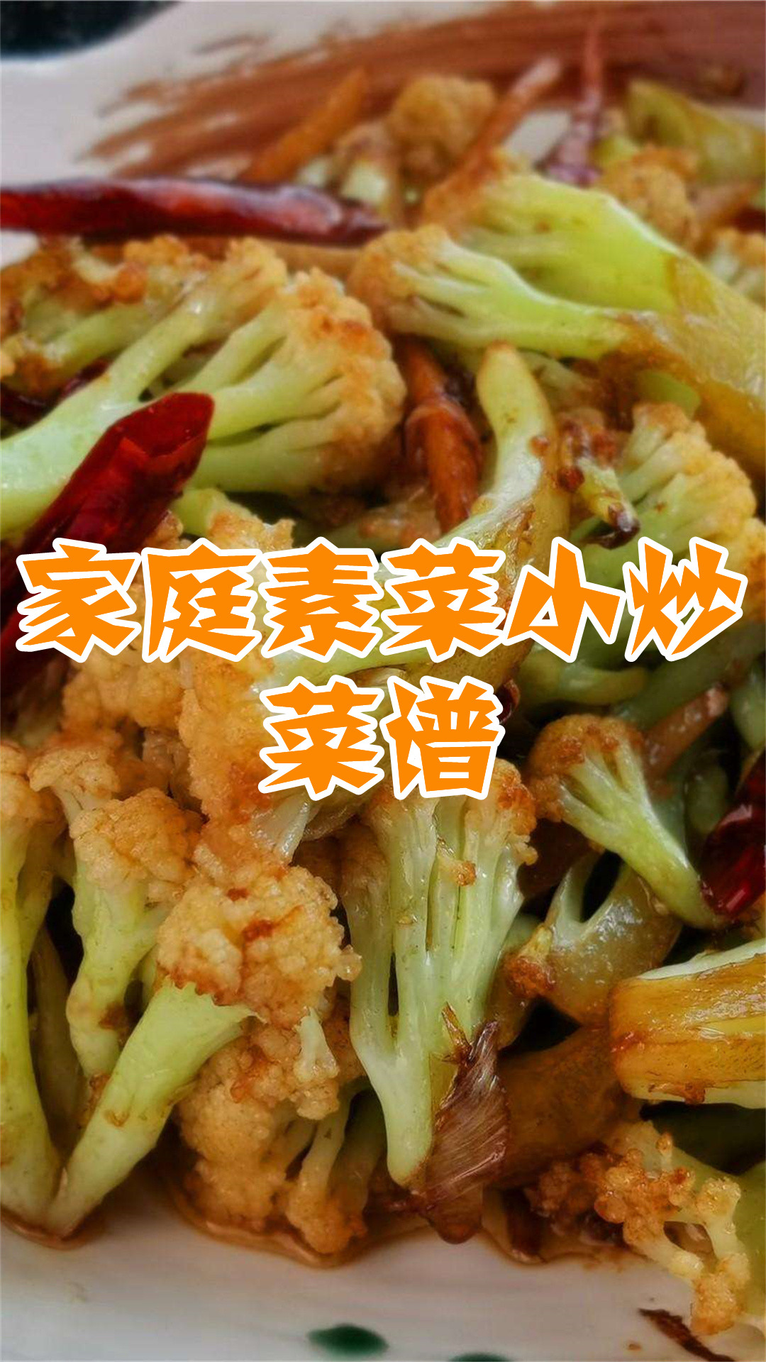 家庭素菜小炒菜谱