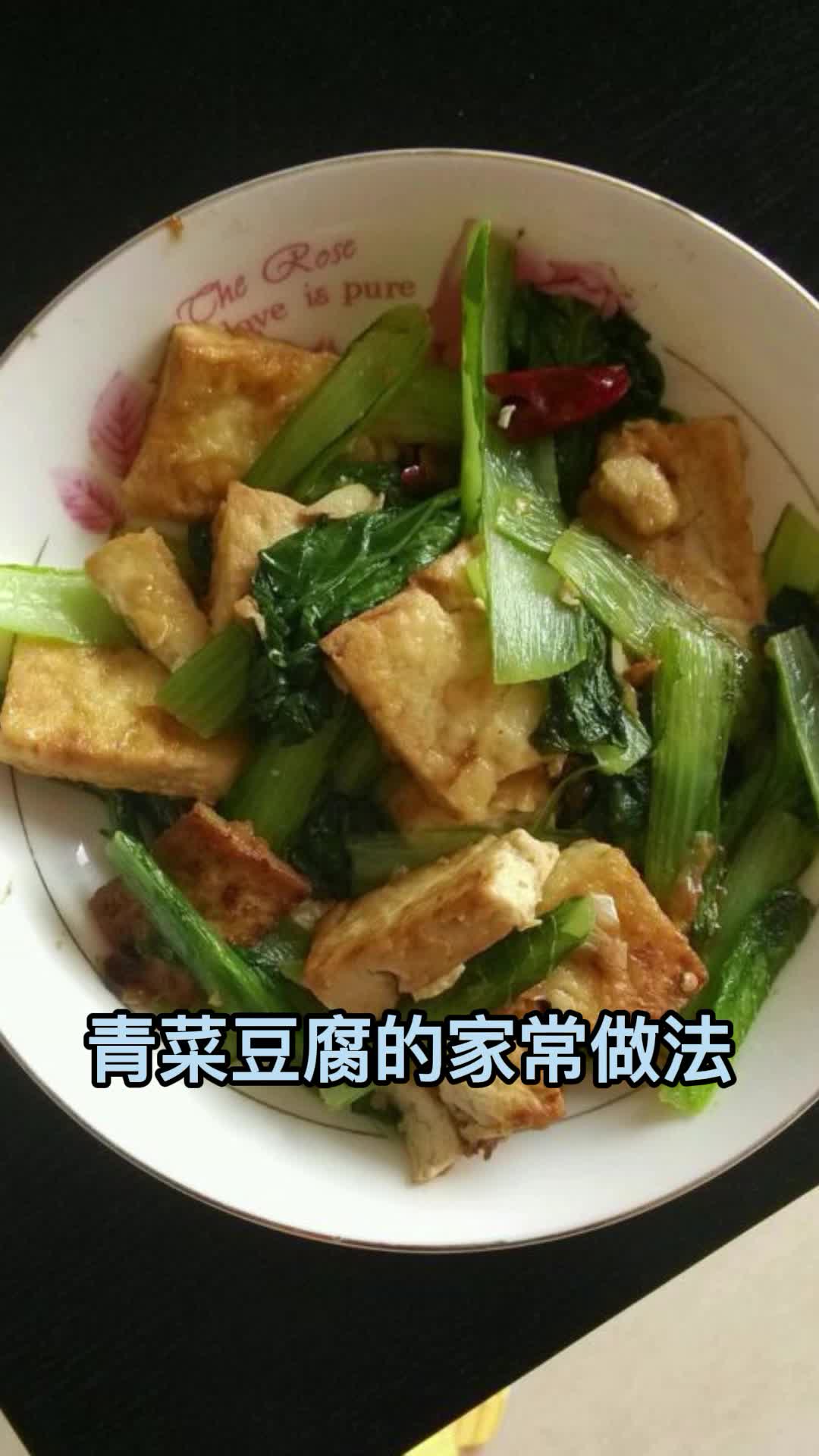 青菜豆腐的家常做法,你了解了吗