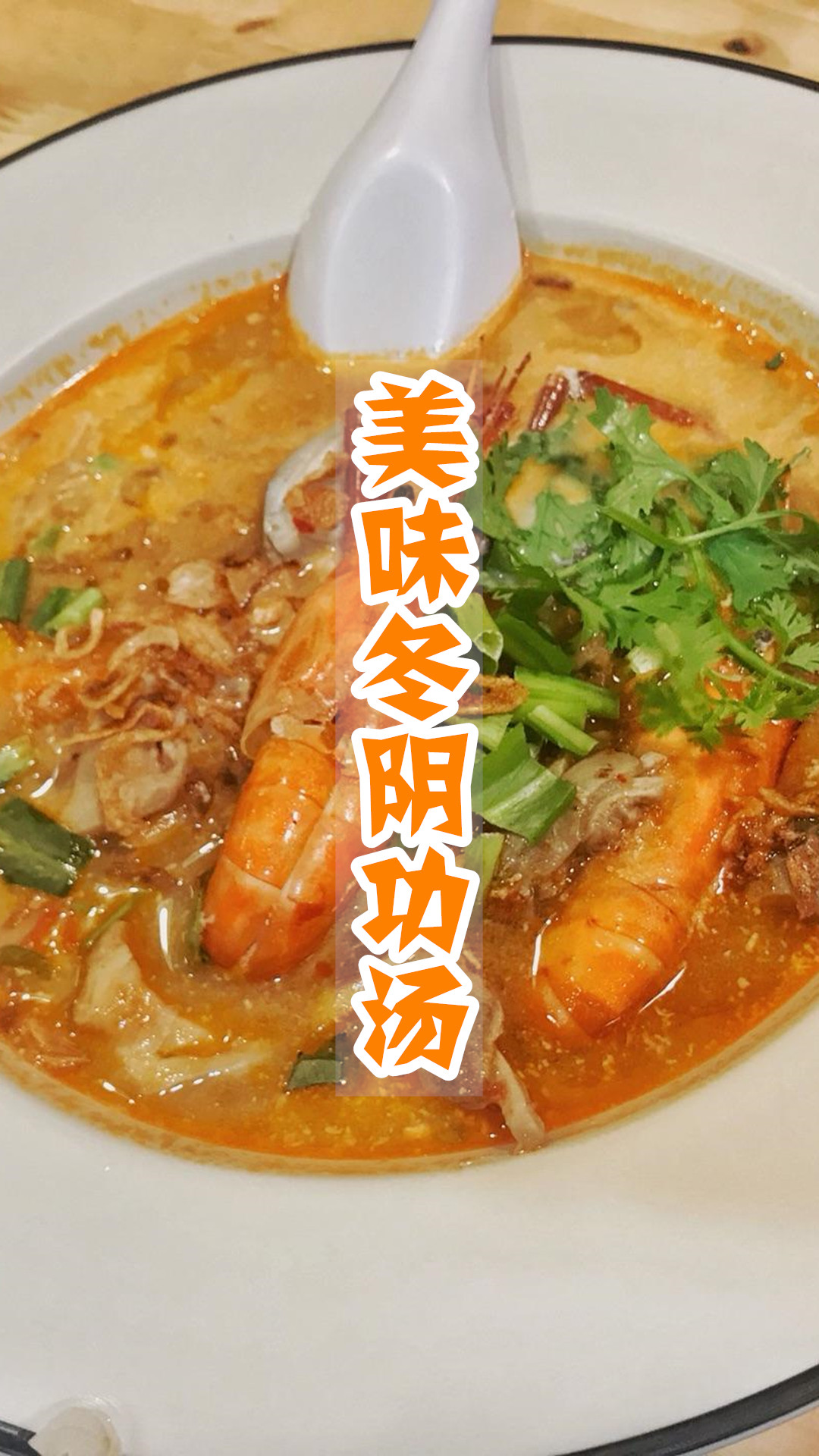 美味冬阴功汤