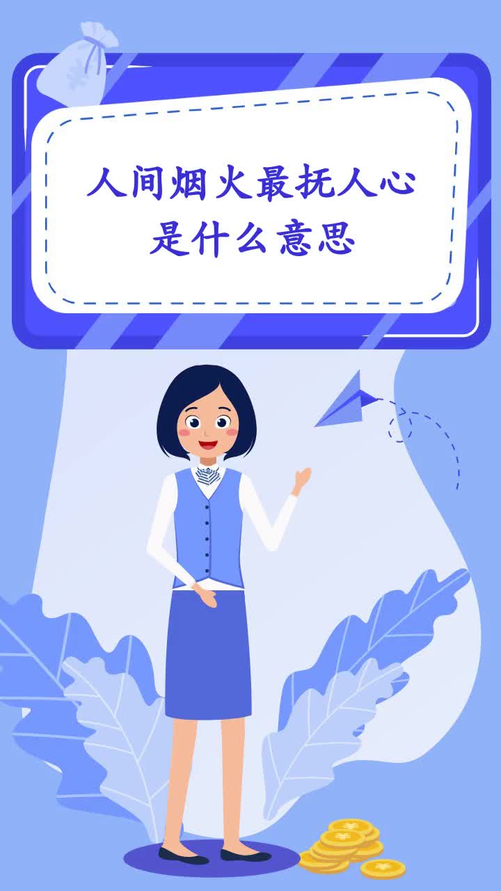 人间烟火最抚人心是什么意思