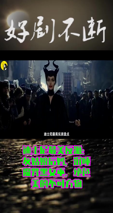 #影视#迪士尼最美反派:灰姑娘后妈,沉睡魔咒黑女巫,绝色美的不可方物