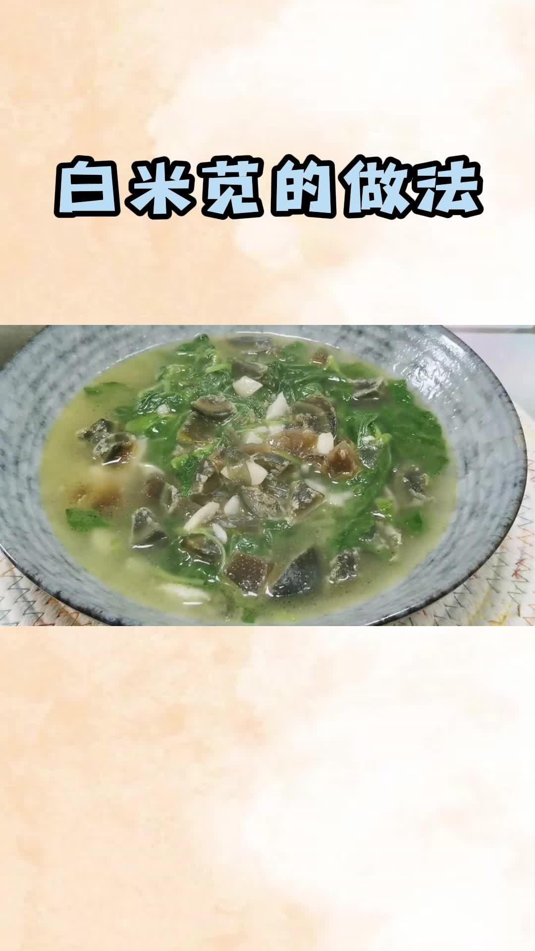 白米苋的做法,清爽可口,健康美味