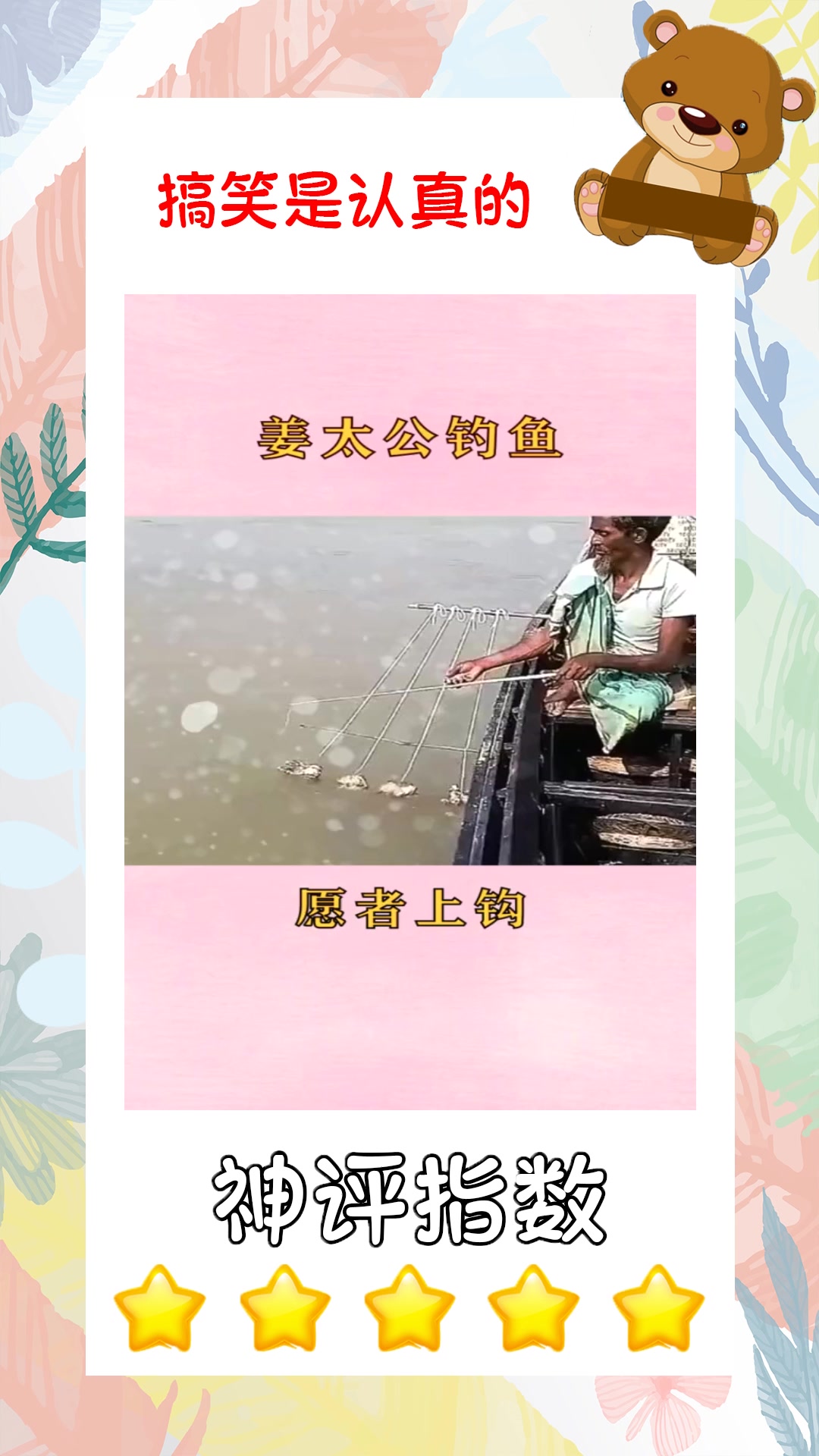 #搞笑#姜太公钓鱼的场景，大概也是这样吧