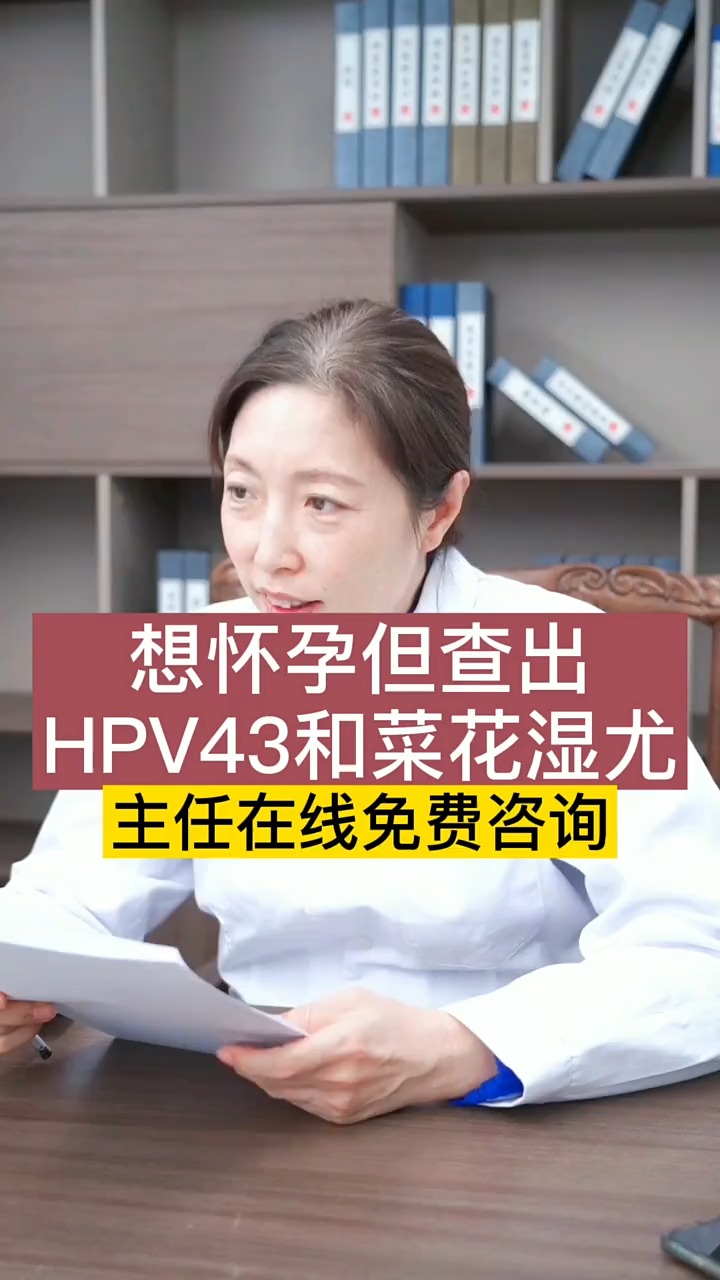 #关爱女性健康#准备怀孕,但查出HPV和菜花湿疣