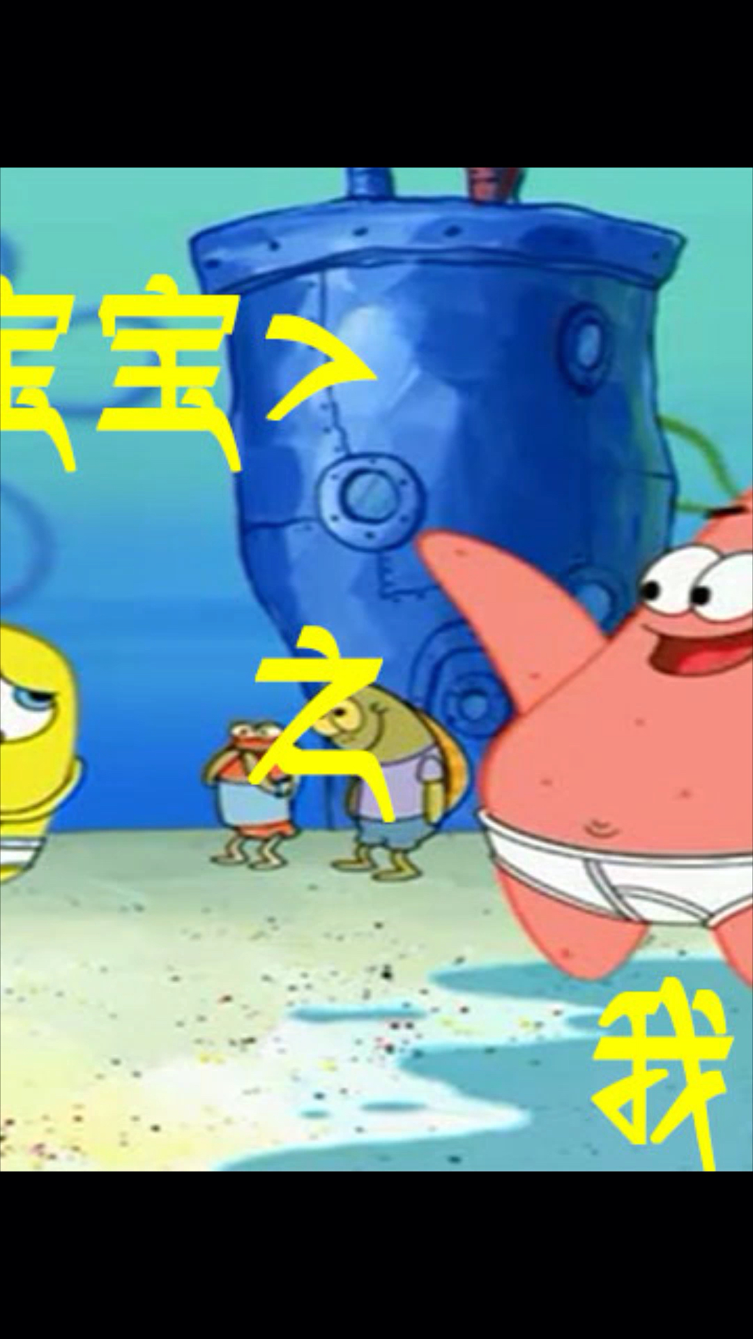 #海绵宝宝派大星#若有一天我被岁月磨平了棱角