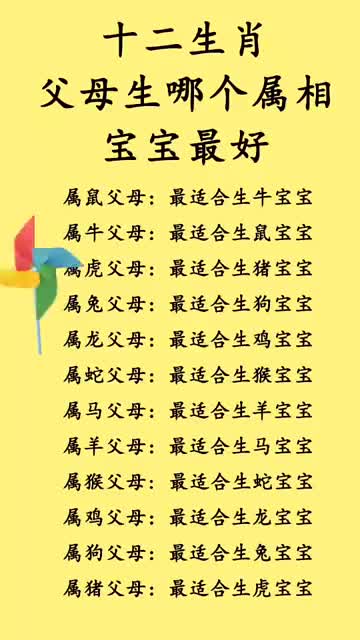 十二生肖父母生哪个属相宝宝最好