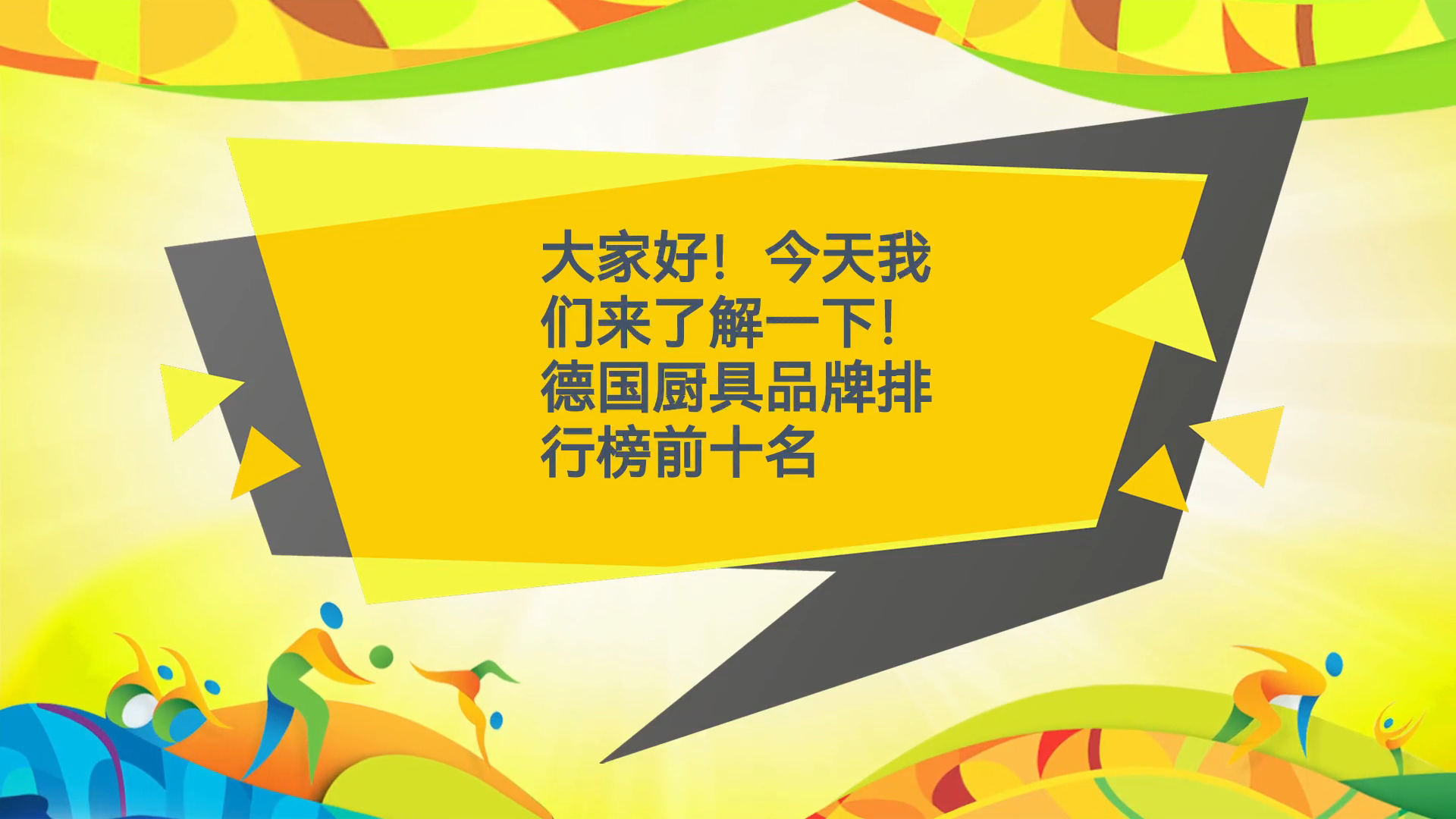 德国厨具品牌排行榜前十名