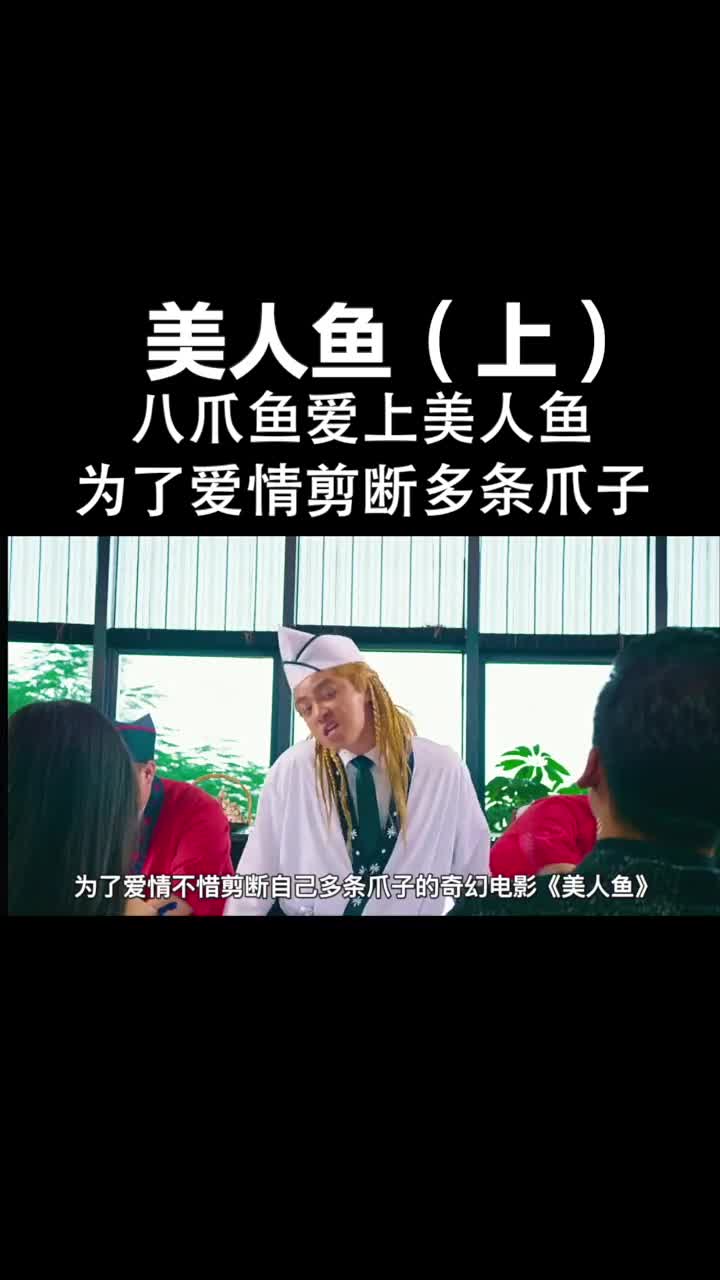 八爪鱼爱上了美人鱼,为了爱情,不惜剪断自己多条爪子