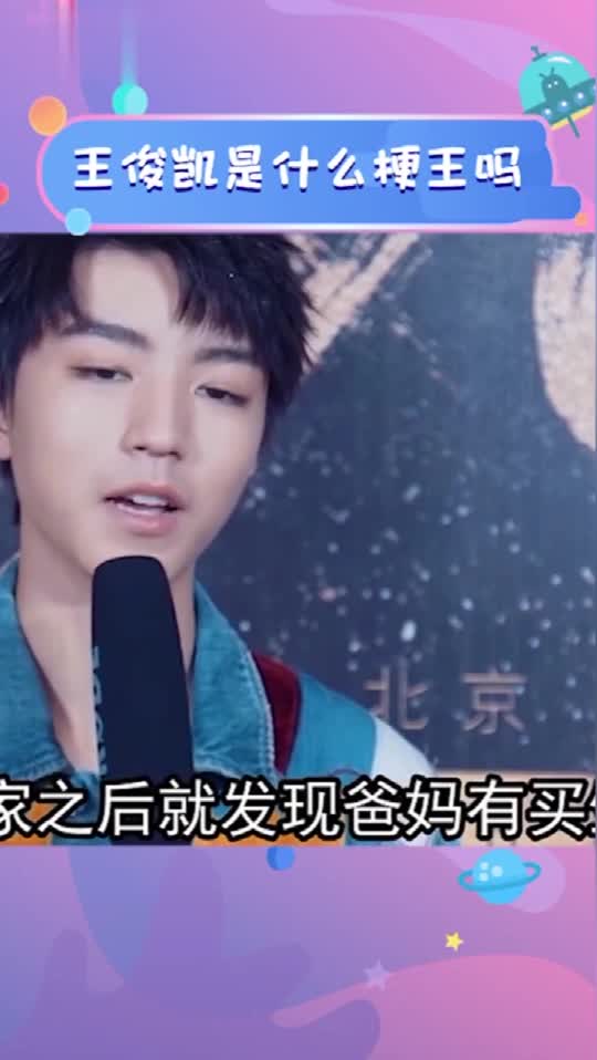 王俊凯小时候,嫌爸妈买的生日蛋糕太小,结果笑的直哆嗦