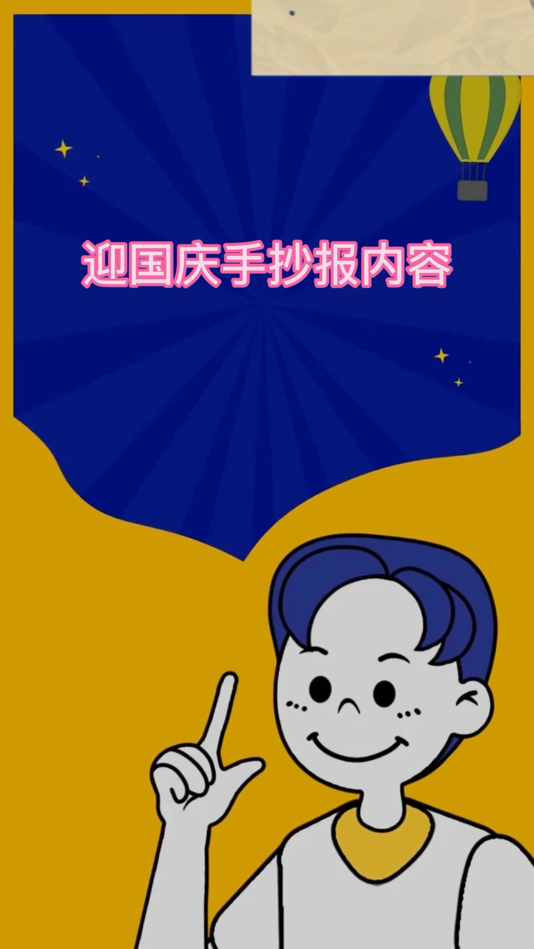 迎国庆手抄报内容