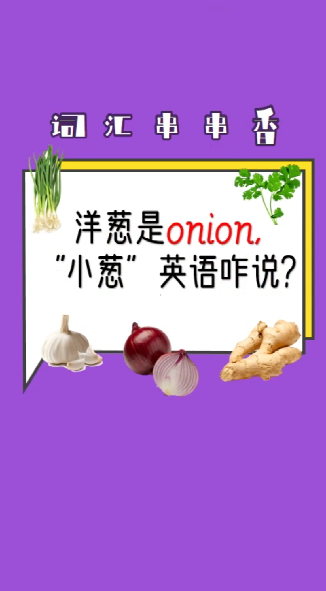 #英语#洋葱是onion,那小葱用英语怎么说呢?