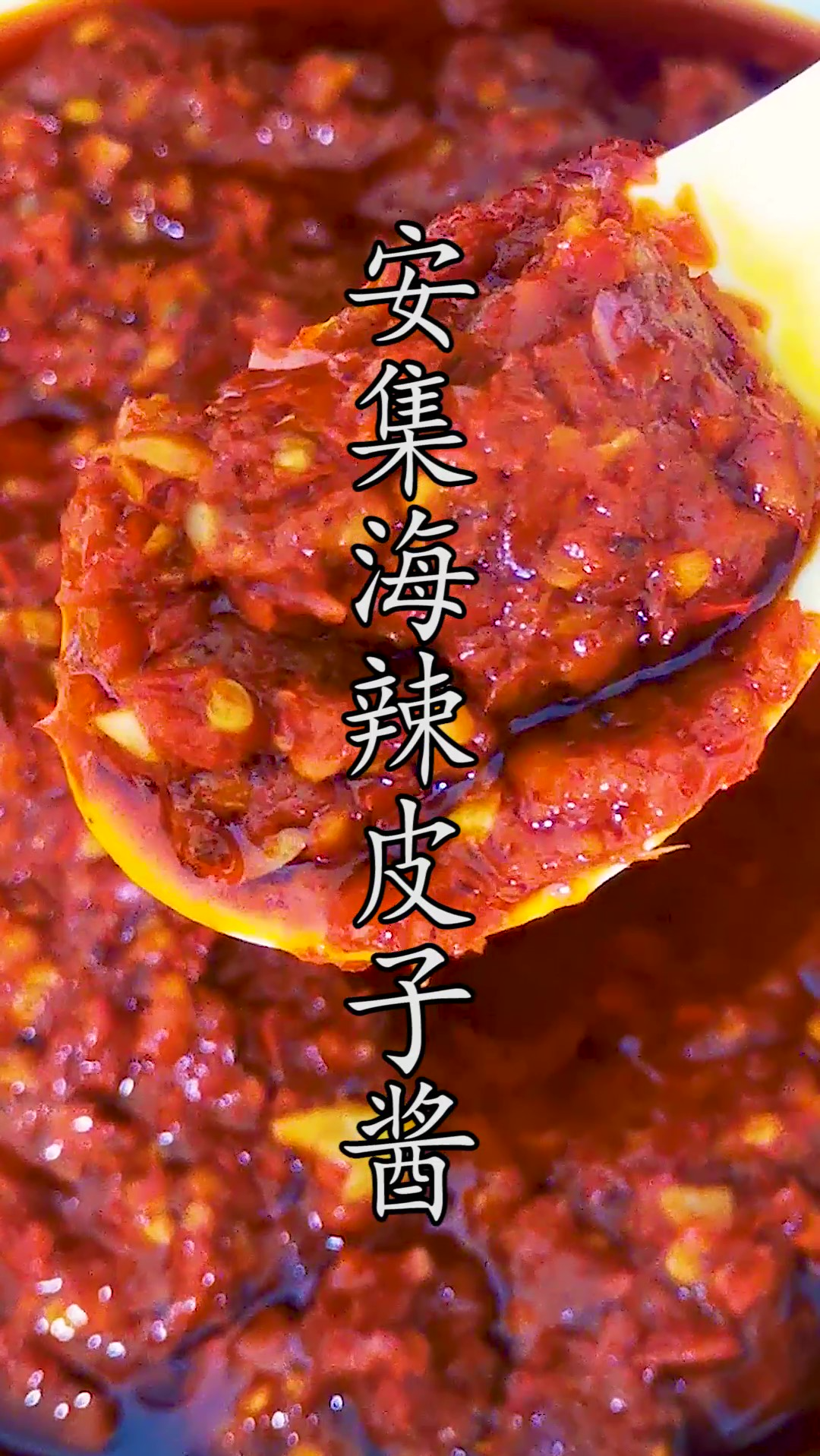 软糯如糍粑的#安集海辣皮子酱,不管用来炒菜、炒米粉、拌面那些味道都是值得期待的美