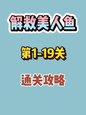 #解救美人鱼