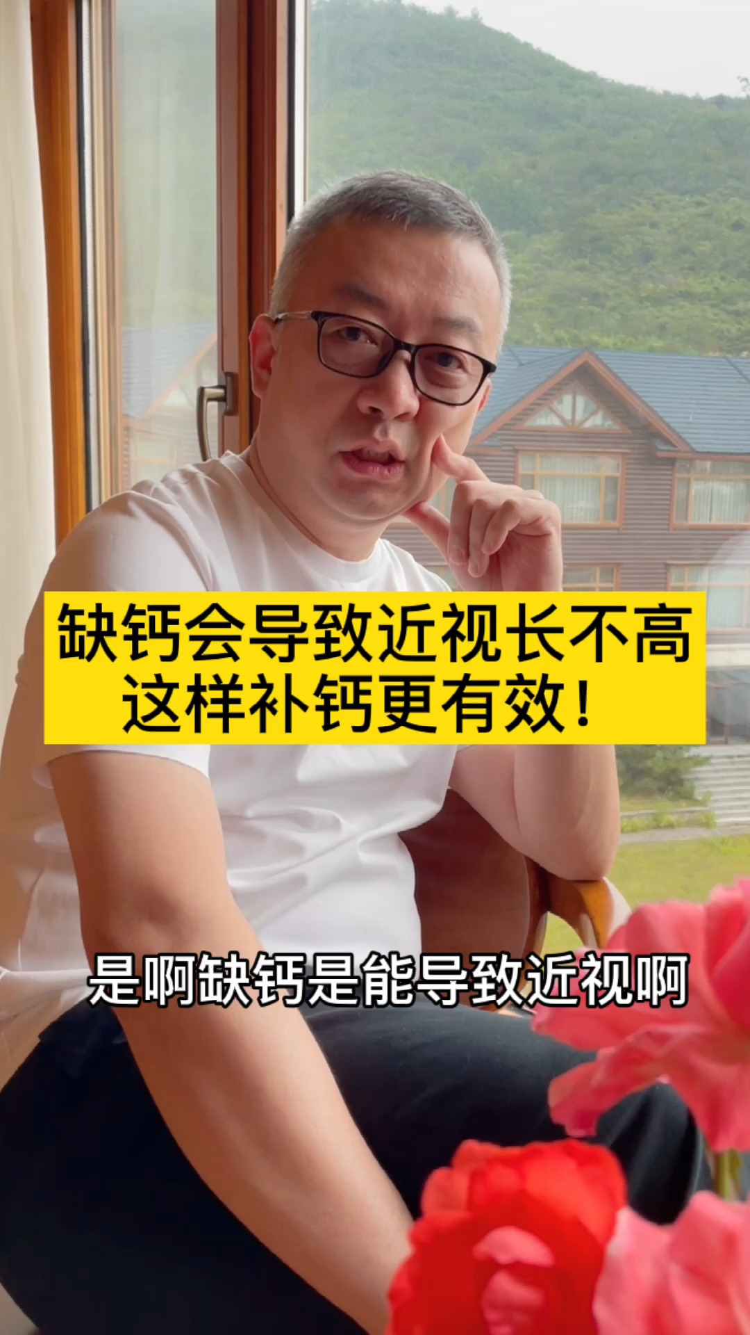 #传递健康正能量#孩子缺钙会影响长高,还可能会导致近视,学会正确有效补钙很重要。