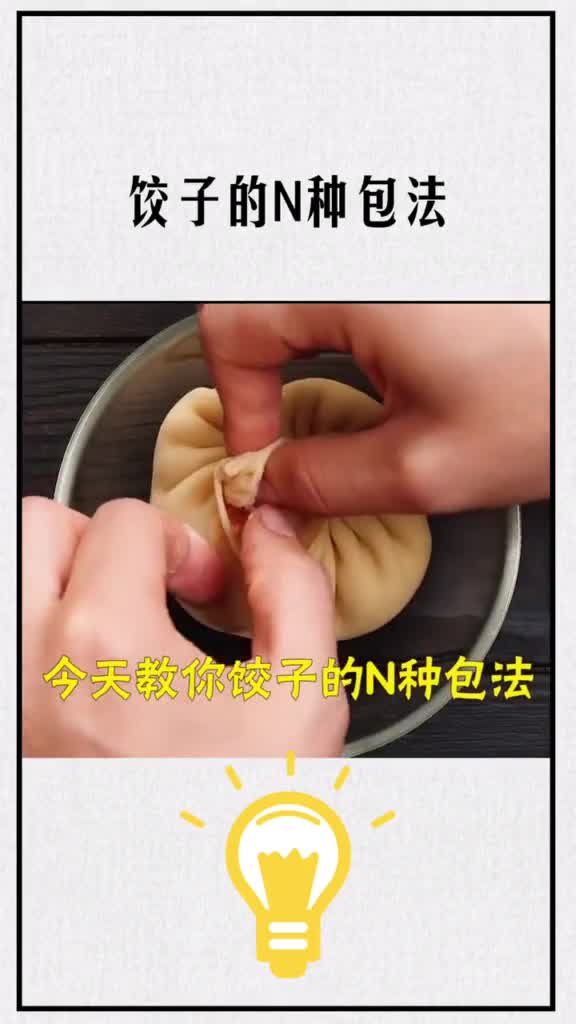 妙招妙妙妙:饺子的种包法。生活小妙招