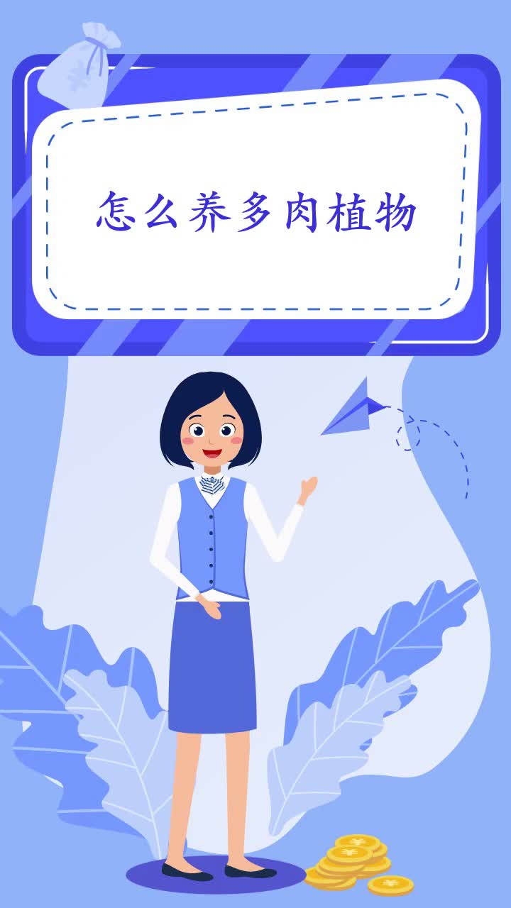 怎么养多肉植物