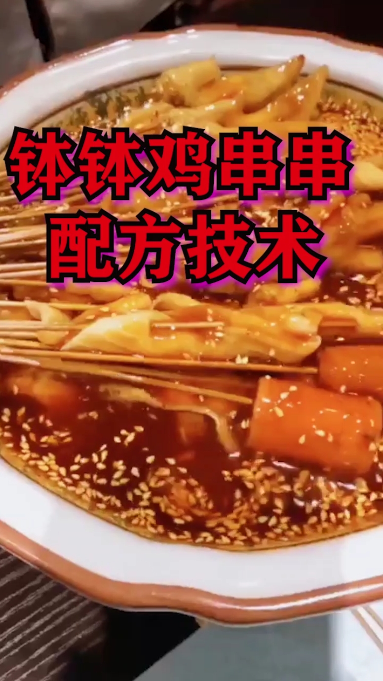 #美食配方#钵钵鸡串串配方技术
