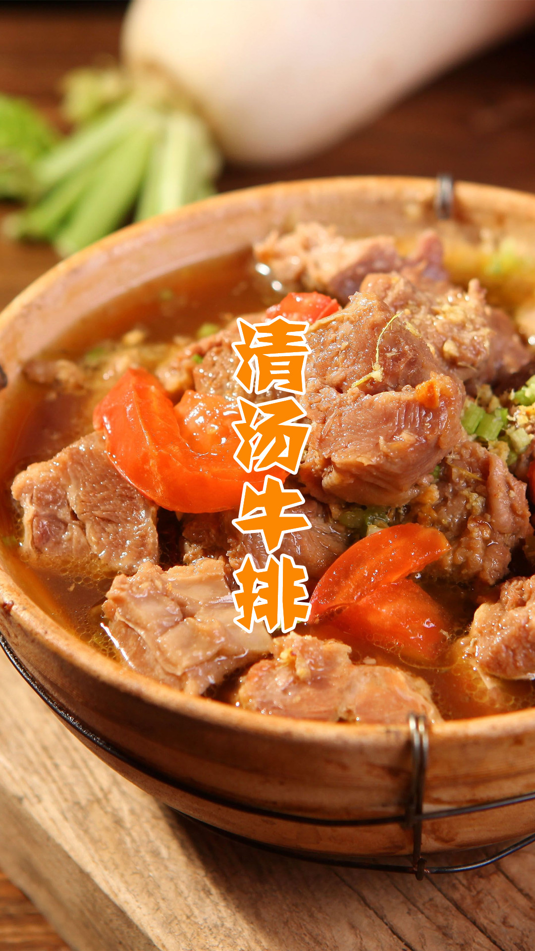 清汤牛排