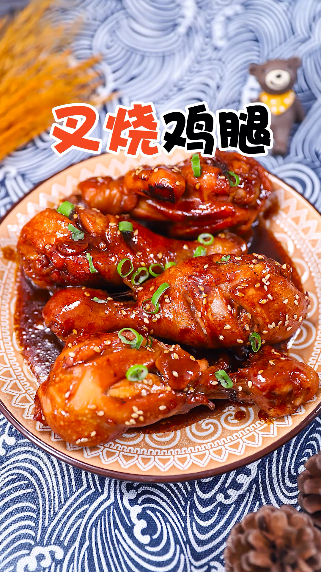 #家乡特色美食#简单几步教你学会做美味诱人的叉烧鸡腿～
