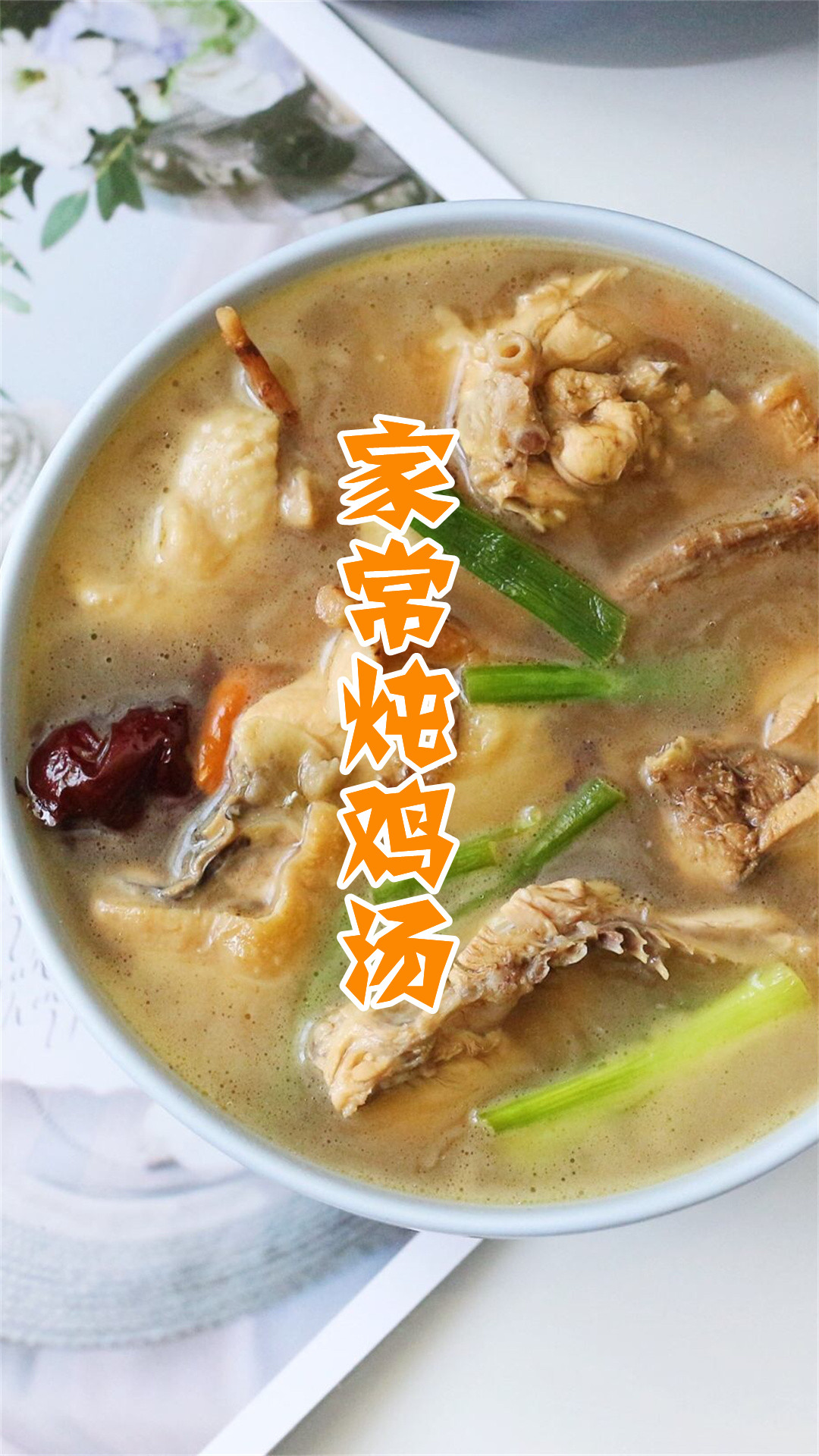 家常炖鸡汤